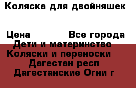 Коляска для двойняшек › Цена ­ 6 000 - Все города Дети и материнство » Коляски и переноски   . Дагестан респ.,Дагестанские Огни г.